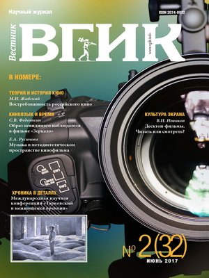 cover image of Вестник ВГИК №32 июнь 2017